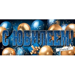 Конверт для денег 'С Юбилеем! Успехов!' Мир Открыток