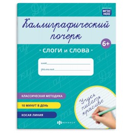 Пропись А5 8л 'Каллиграфический почерк. Слоги и слова', ФЕНИКС+