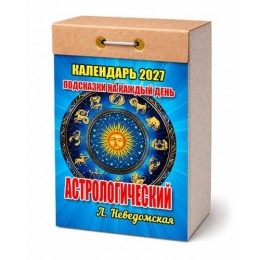 Календарь отрывной 2027г. 'Подсказки на каждый день (астрологический)' Атберг 
