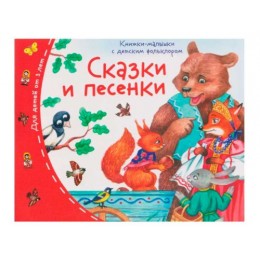 Книжка-малышка с детским фольклором 'Сказки и песенки' АЙРИС