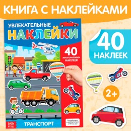 Книга с многоразовыми наклейками 'Транспорт' БУКВА-ЛЕНД