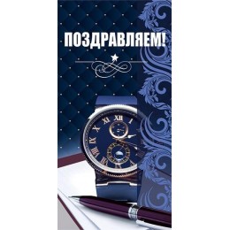 Конверт для денег 'Поздравляем!' мужская, Мир поздравлений