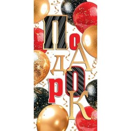 Конверт для денег 'Подарок', Мир Открыток