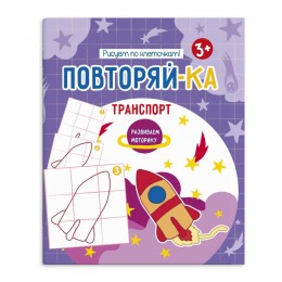 Книжка для детей Повторяй-ка 'Транспорт' 4л. ФЕНИКС+