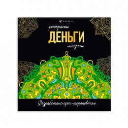 Раскраска-антистресс 'Мандала. Деньги' 215*215мм, 16л. ФЕНИКС+
