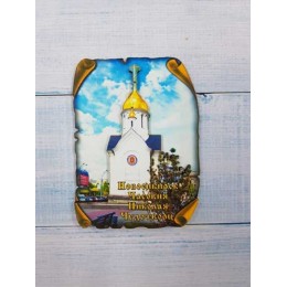 Магнит 'Часовня Н.Ч. 3', дерево, объемный