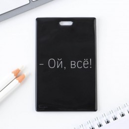 Чехол для бейджа 'Ой, всё', 6,5*10 см 