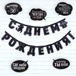 Гирлянда 'С Днем рождения!' черно-белая, на люверсах, с украшениями, длина 246 см