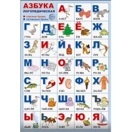 Плакат А3 'Азбука логопедическая' СФЕРА