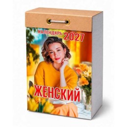 Календарь отрывной 2027г. 'Женский' Атберг 