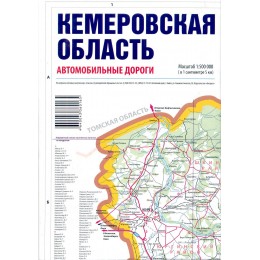 Карта автодорог Кемеровская обл., 1:500000, складная, ЭКСПРЕСС.