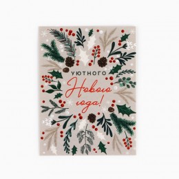 Открытка-мини 'Уютного Нового года!' веточки, 6*8см 
