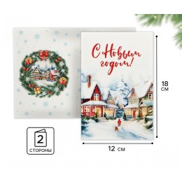 Открытка 'С Новым годом!' зимняя сказка, 12*18см 
