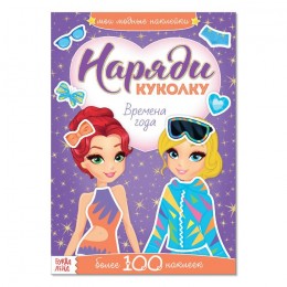 Книга с наклейками 'Наряди куколку. Времена года' 12 стр. БУКВА-ЛЕНД