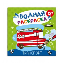 Раскраска водная 'Транспорт' 6л. ФЕНИКС+