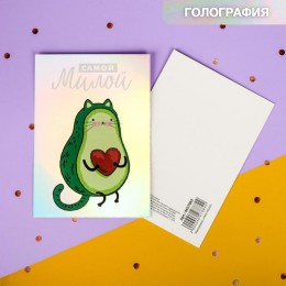 Открытка 'Самой милой', котэ, 7,5*10см, с голографией 