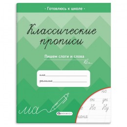 Пропись А5 8л 'Классические прописи. Пишем слоги и слова', ФЕНИКС+