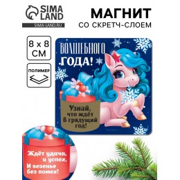Магнит 'Волшебного года!' лошадка, со скретч-слоем, 8*8см