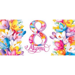 Открытка евро '8 Марта' Мир Открыток