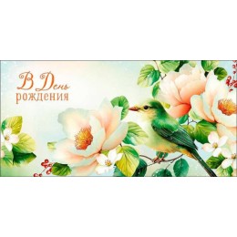 Конверт для денег 'В День рождения' птичка, Арт и Дизайн