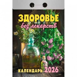 Календарь отрывной 2026г. 'Здоровье без лекарств' Атберг 