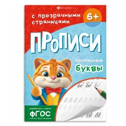 Пропись А5 24л 'Прописи с прозрачными страницами. Прописные буквы', ФЕНИКС+