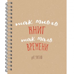 Читательский дневник А5 64л 'Я читаю. No 1' ЭКСМО, 7БЦ, матовая ламинация, гребень