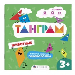 Книжка-картинка 'Танграм. Животные' 8 стр. ФЕНИКС+