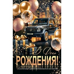 Открытка 'В День Рождения!', А4, мужская, Мир Открыток