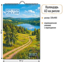 Календарь настенный перекидной 2027г. 'Просторы России' КВАДРА, 32*48см, на гребне