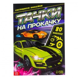 Альбом 80 наклеек 'Тачки на прокачку' 4стр. светящиеся наклейки, БУКВА-ЛЕНД
