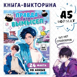 Книга 'Правда или вымысел. 24 факта об аниме', А5, БУКВА-ЛЕНД