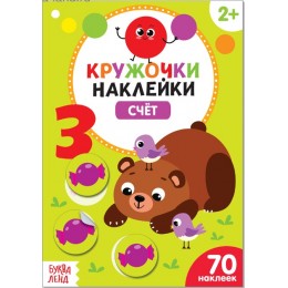 Книжка с наклейками кружочками 'Счет' 16 стр. БУКВА-ЛЕНД
