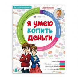 Книга обучающая 'Как стать миллионером. Я умею копить деньги' 8л. ФЕНИКС+