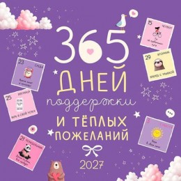 Календарь настенный перекидной 2027г. '365 дней поддержки и теплых' Арт и Дизайн, 29*29см, на скобе