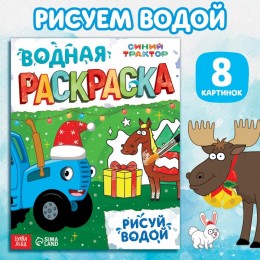 Раскраска водная 'Новогодняя' 12стр. Синий трактор