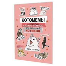 Альбом наклеек 'Котомемы', А5, 8стр, розовая обложка, КОНТЭНТ