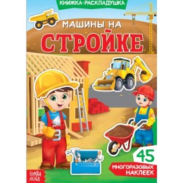 Книжка-раскладушка с многоразовыми наклейками 'Машины на стройке' БУКВА-ЛЕНД