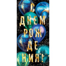 Конверт для денег 'С Днем Рождения!' Мир Открыток