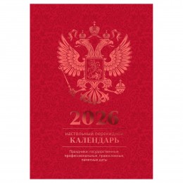 Календарь настольный перекидной 2026г. 'Бордо' BG, 160л.блок офсетный 4 краски Календарь настольный перекидной 2026г. 'Бордо' BG, 160л.блок офсетный 4 краски