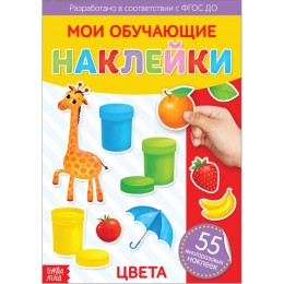 Книга обучающая с наклейками 'Цвета' 4 стр. БУКВА-ЛЕНД