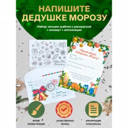 Письмо Деду Морозу 'Новогоднее!', с конвертом и украшениями