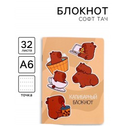 Блокнот А6 32л в точку 'Капибара' ArtFox