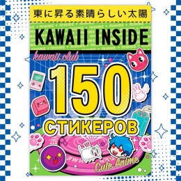 Альбом 150 наклеек 'Kawaii inside. Аниме', Aniverse