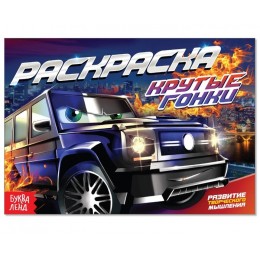 Раскраска 'Крутые гонки', А5, 10 стр. БУКВА-ЛЕНД