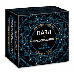 Пазл 120 эл. HATBER Premium 'Сюрприз-предсказание' А5