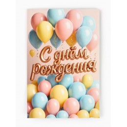 Открытка 'С днём рождения' шарики, 12*18см, Дарите Счастье