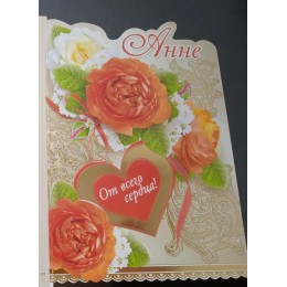 Открытка А5 'Анне. От всего сердца!', текст