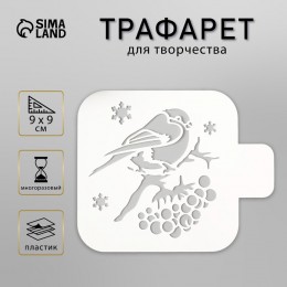Трафарет 'Снегирь' 9*9см, пластиковый, для творчества