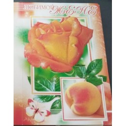 Открытка А5 'Любимой жене', текст